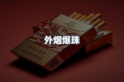 进口香烟